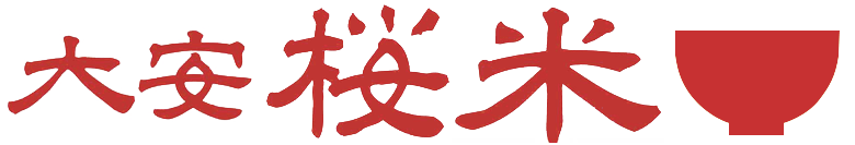 いなべ市高柳地区農営組合　大安赤米