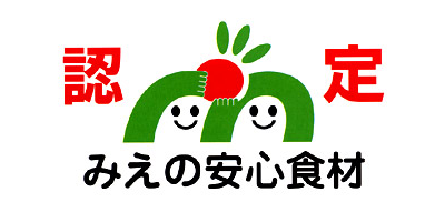 みえの安心食材認定マーク