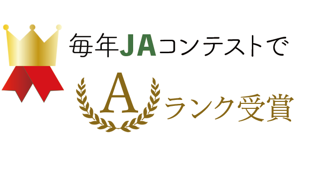 JAコンテスト受賞