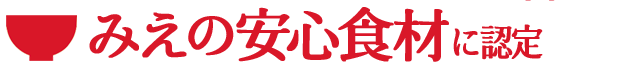 みえの安心食材に認定